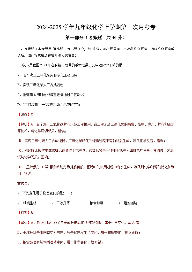 仁爱科普版2024初中化学九年级上册第一次月考卷（第1~2单元）- 含答案解析01