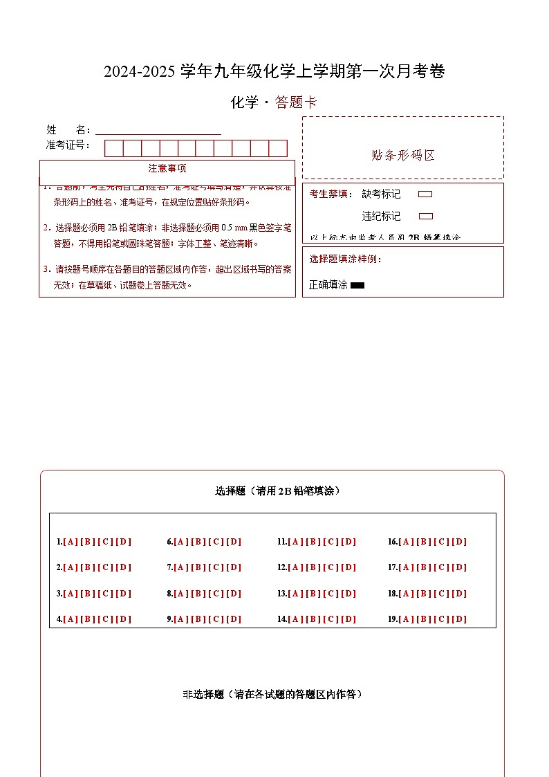 九年级化学第一次月考卷（答题卡）A4版第1页