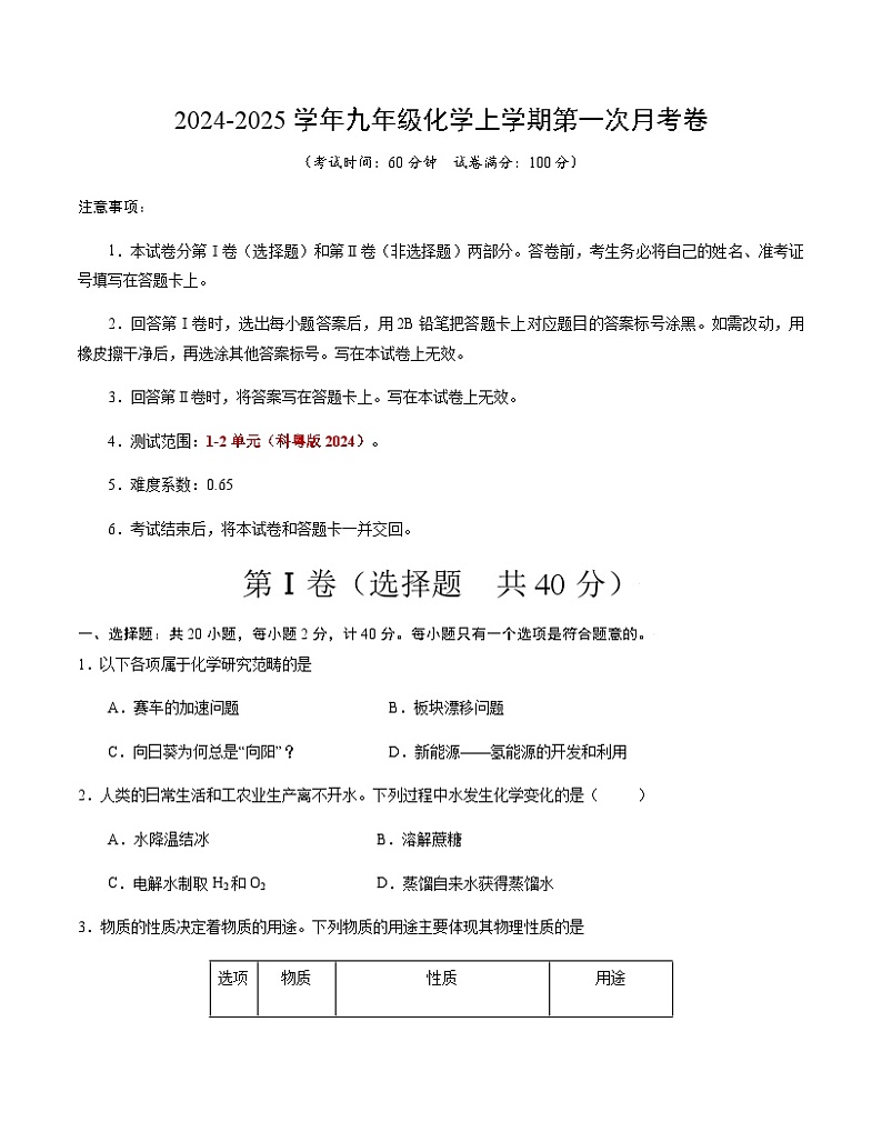 九年级化学第一次月考卷（考试版）【测试范围：第1~2单元】（科粤版2024）A4版第1页