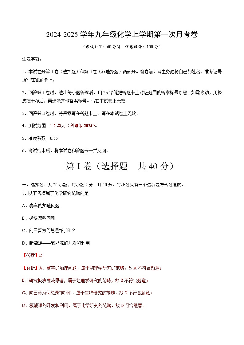九年级化学第一次月考卷（全解全析）第1页