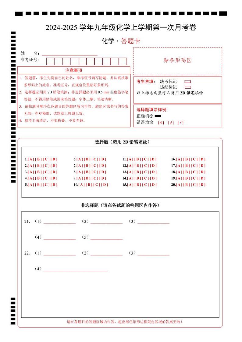 九年级化学第一次月考卷（答题卡）A4版第1页