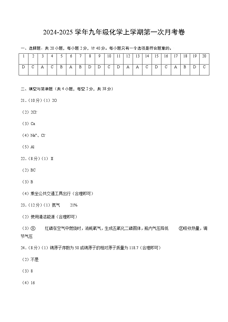 九年级化学第一次月考卷（参考答案）第1页