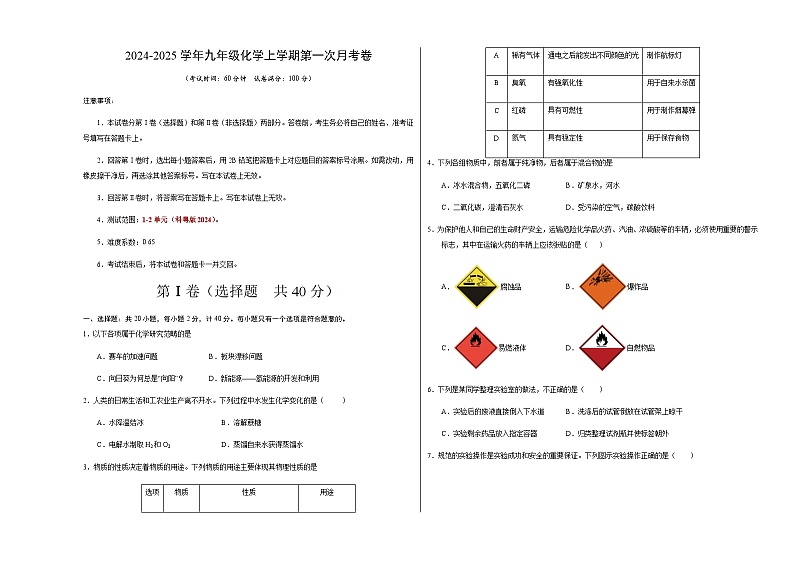 九年级化学第一次月考卷（考试版）【测试范围：第1~2单元】（科粤版2024）A3版第1页