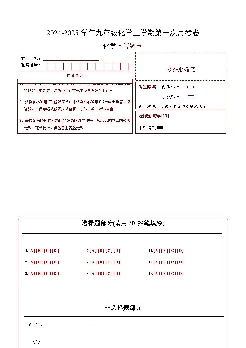 鲁教版2024初中化学九年级上册第一次月考卷（第1~2单元）- 含答案解析01