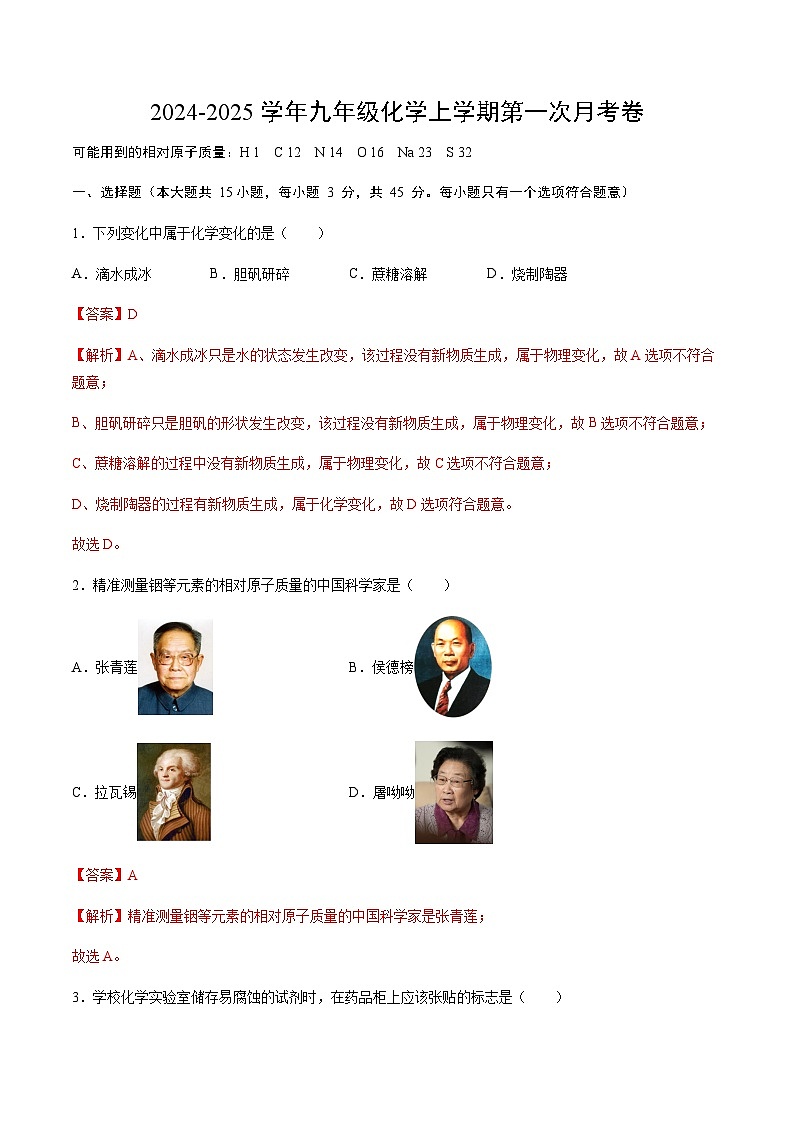鲁教版2024初中化学九年级上册第一次月考卷（第1~2单元）- 含答案解析01