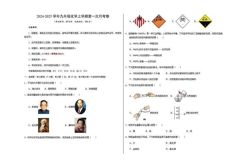 鲁教版2024初中化学九年级上册第一次月考卷（第1~2单元）- 含答案解析01