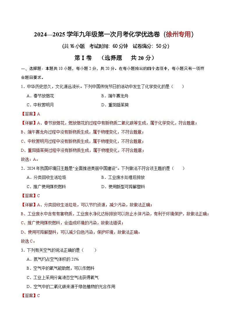 2024—2025学年九年级第一次月考化学优选卷（徐州专用）（解析版）第1页
