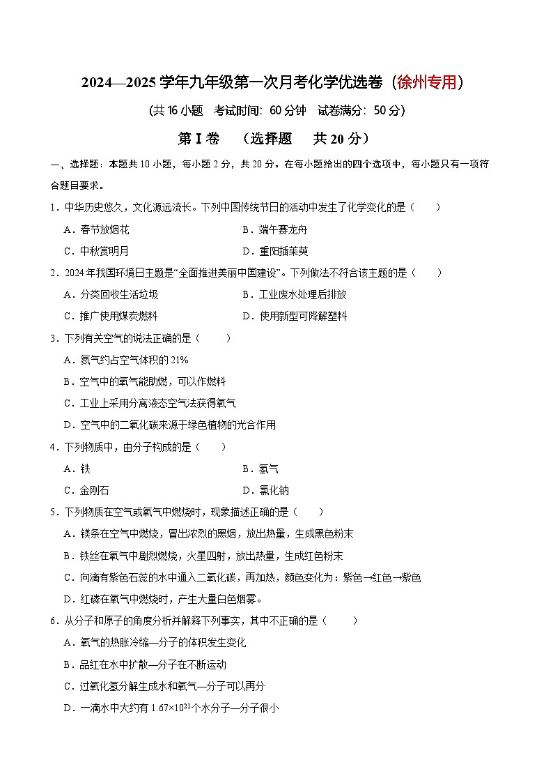 2024—2025学年九年级第一次月考化学优选卷（徐州专用）（原卷版）第1页