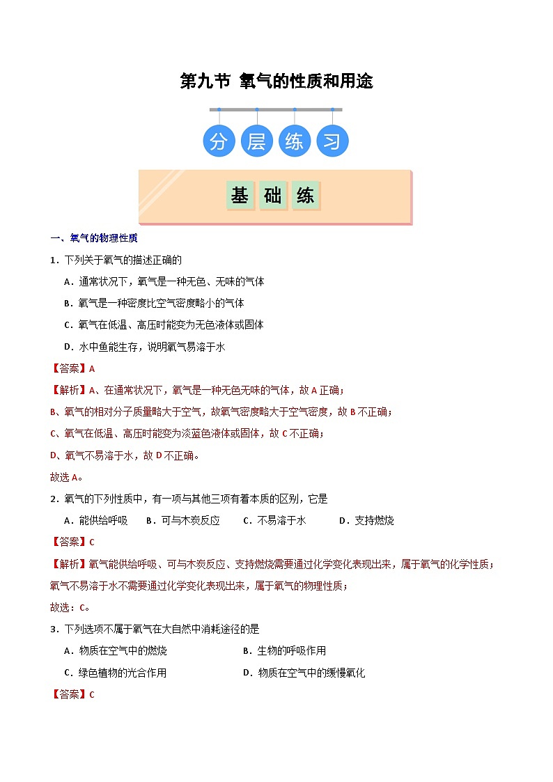 3.1氧气的性质和用途-初中化学九年级上册同步教学课件+同步练习（科粤版2024）01