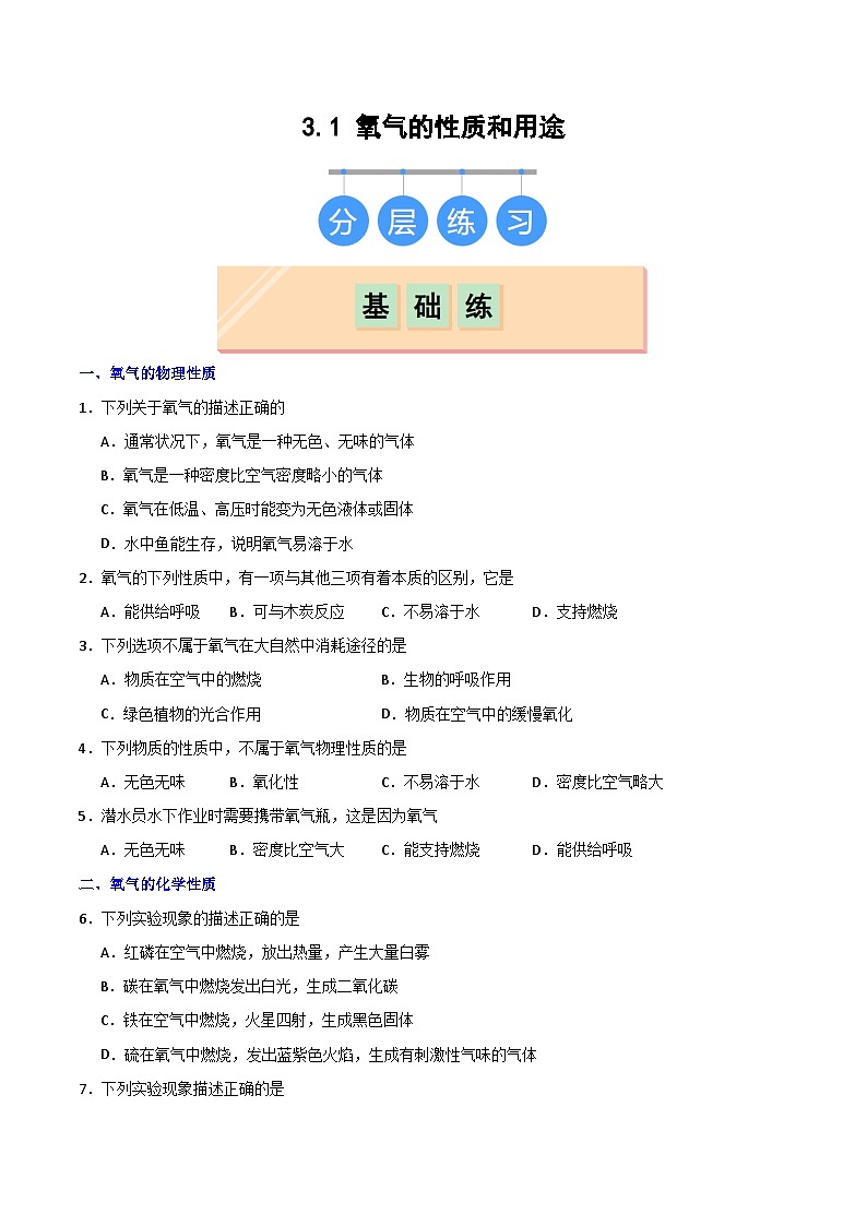 3.1氧气的性质和用途-初中化学九年级上册同步教学课件+同步练习（科粤版2024）01