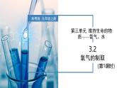 3.2氧气的制取（第1课时）-初中化学九年级上册同步教学课件+同步练习（科粤版2024）