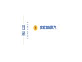 3.2氧气的制取（第1课时）-初中化学九年级上册同步教学课件+同步练习（科粤版2024）