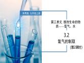 3.2氧气的制取（第2课时）-初中化学九年级上册同步教学课件+同步练习（科粤版2024）