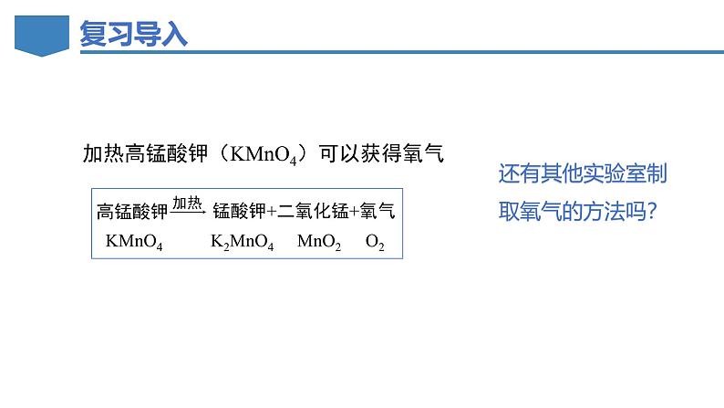 3.2氧气的制取（第2课时）-初中化学九年级上册同步教学课件+同步练习（科粤版2024）03