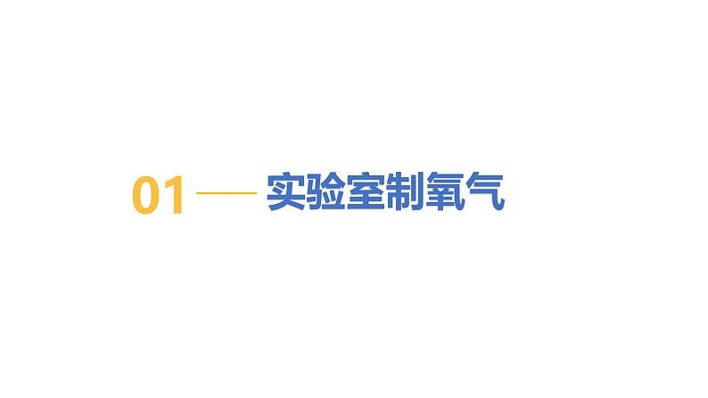 3.2氧气的制取（第2课时）-初中化学九年级上册同步教学课件+同步练习（科粤版2024）05