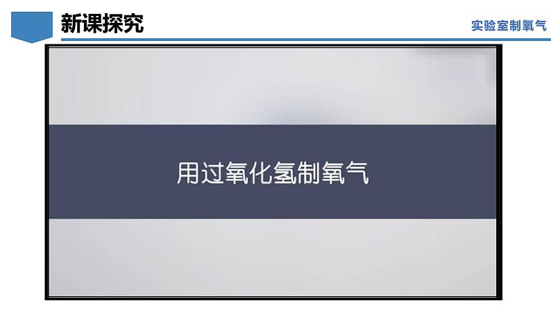 3.2氧气的制取（第2课时）-初中化学九年级上册同步教学课件+同步练习（科粤版2024）07