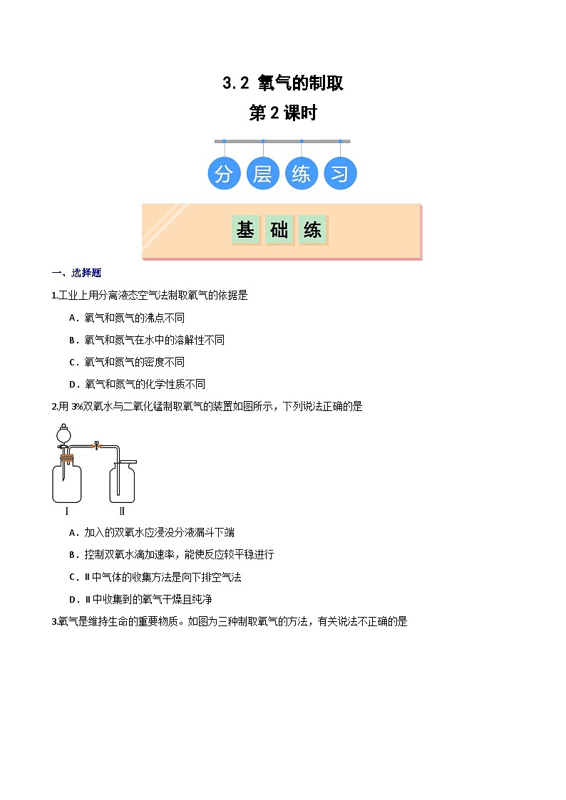 3.2氧气的制取（第2课时）-初中化学九年级上册同步教学课件+同步练习（科粤版2024）01
