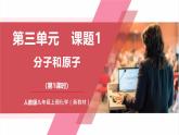 【核心素养】人教版化学九上第3单元课题1 分子和原子 第1课时 课件+教学设计+分层练习