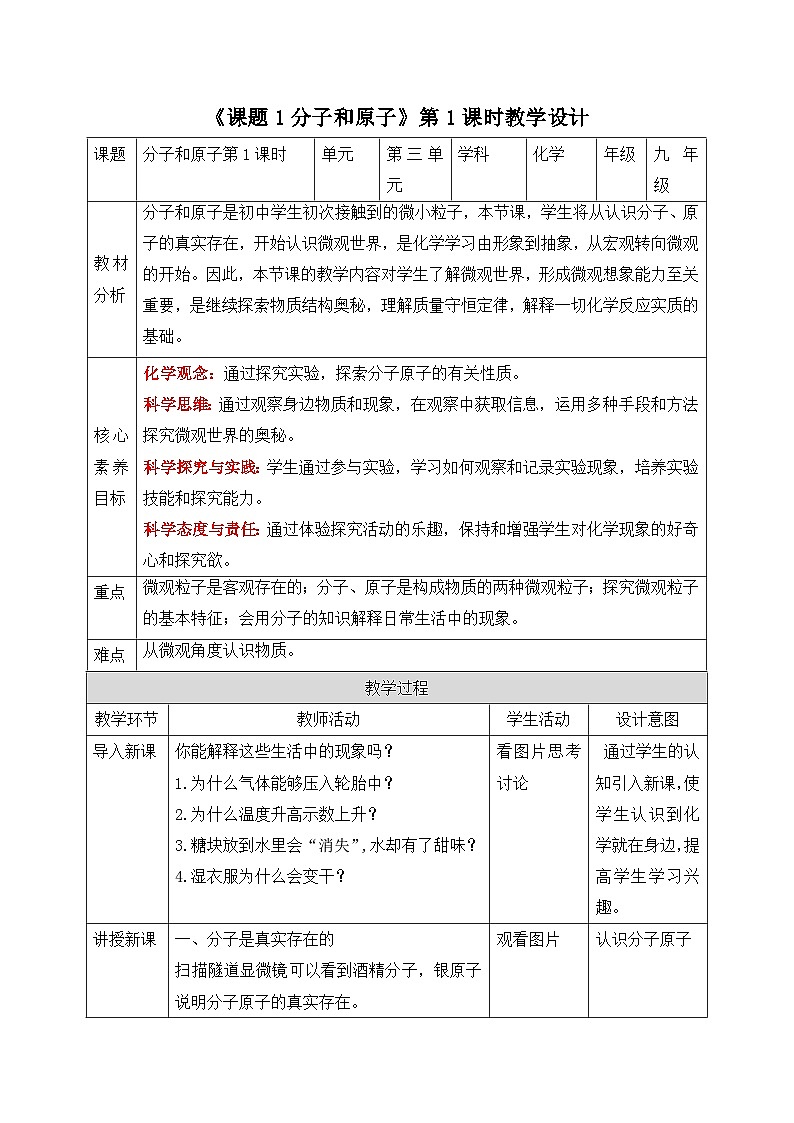 【核心素养】人教版化学九上第3单元课题1 分子和原子 第1课时 课件+教学设计+分层练习01