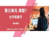 【核心素养】人教版化学九上第3单元课题1 分子和原子 第2课时 课件+教学设计+分层练习