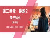 【核心素养】人教版化学九上第3单元课题2 原子结构 第1课时 课件+教学设计+同步练习