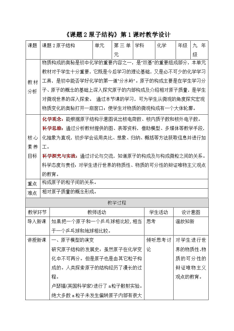 【核心素养】人教版化学九上第3单元课题2 原子结构 第1课时 课件+教学设计+同步练习01
