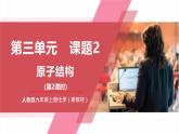 【核心素养】人教版化学九上第3单元课题2 原子结构 第2课时 课件+教学设计+分层练习