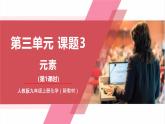【核心素养】人教版化学九上第3单元课题3 元素 第1课时 课件+教学设计+分层练习
