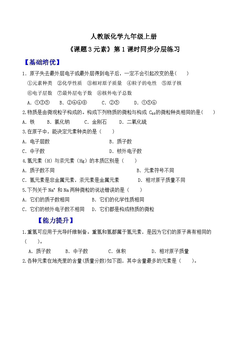 【核心素养】人教版化学九上第3单元课题3 元素 第1课时 课件+教学设计+分层练习01