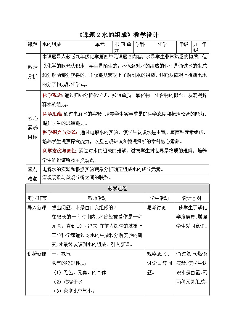 【核心素养】人教版化学九上第4单元课题2 水的组成 课件+教学设计+分层练习01