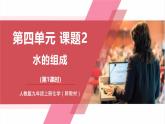 【核心素养】人教版化学九上第4单元课题2 水的组成 课件+教学设计+分层练习