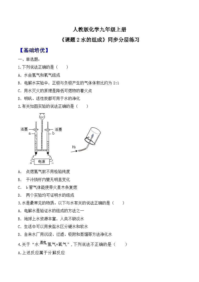 【核心素养】人教版化学九上第4单元课题2 水的组成 课件+教学设计+分层练习01