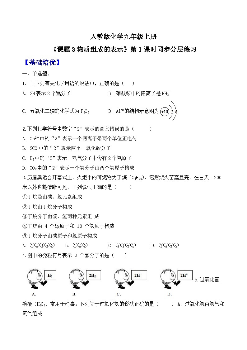 【核心素养】人教版化学九上第4单元课题3 物质组成的表示 第1课时 课件+教学设计+分层练习01