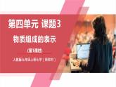 【核心素养】人教版化学九上第4单元课题3 物质组成的表示 第1课时 课件+教学设计+分层练习