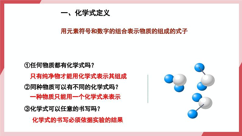 【核心素养】人教版化学九上第4单元课题3 物质组成的表示 第1课时 课件+教学设计+分层练习03