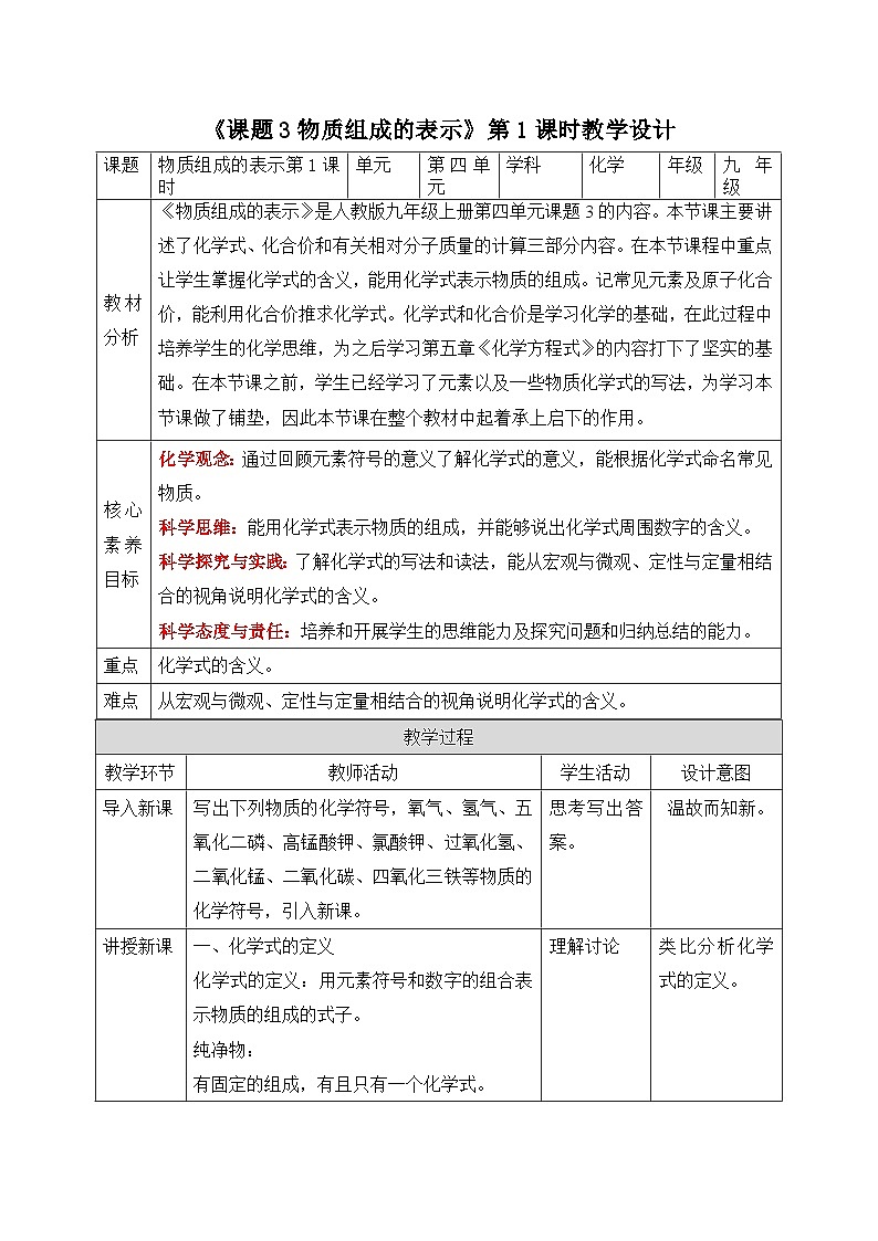【核心素养】人教版化学九上第4单元课题3 物质组成的表示 第1课时 课件+教学设计+分层练习01