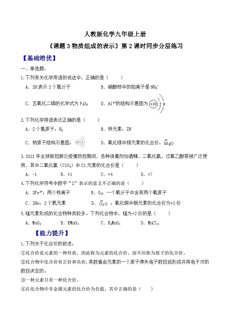 【核心素养】人教版化学九上第4单元课题3 物质组成的表示 第2课时 课件+教学设计+分层练习01