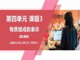 【核心素养】人教版化学九上第4单元课题3 物质组成的表示 第2课时 课件+教学设计+分层练习