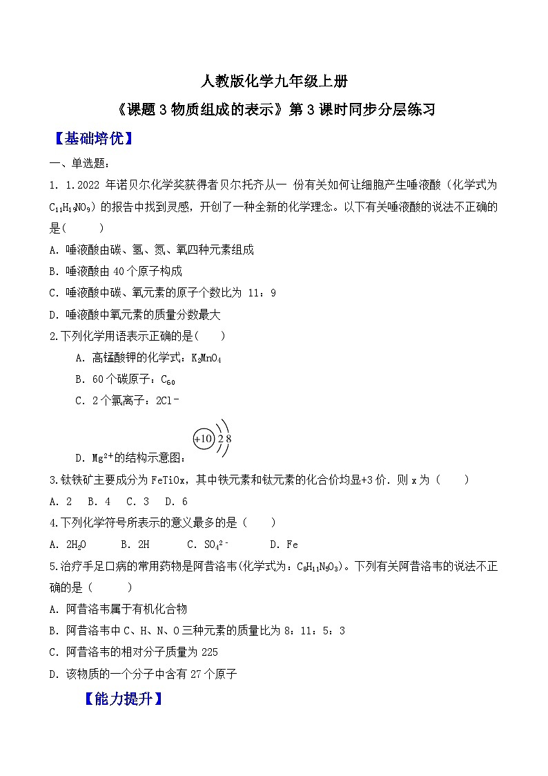 【核心素养】人教版化学九上第4单元课题3 物质组成的表示 第3课时 课件+教学设计+分层练习01