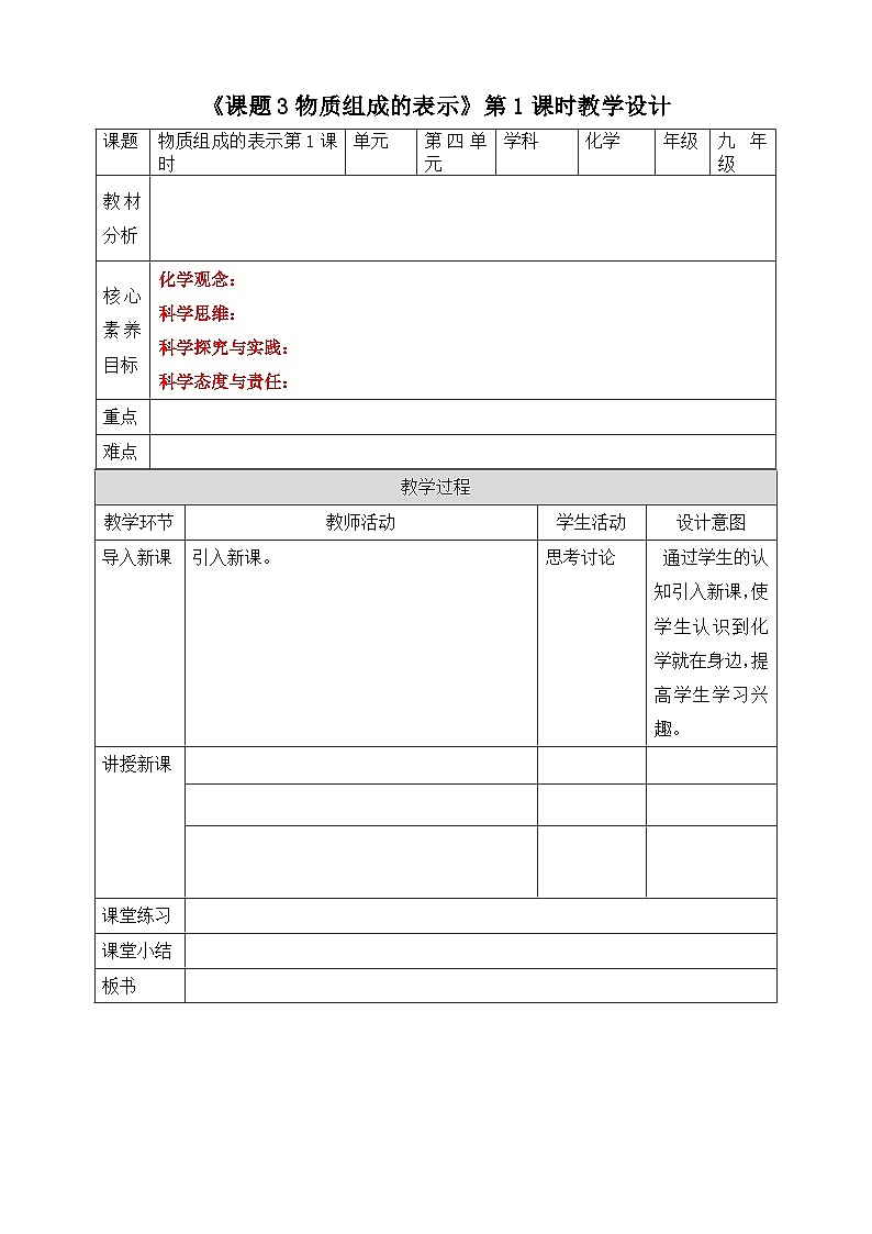 【核心素养】人教版化学九上第4单元课题3 物质组成的表示 第3课时 课件+教学设计+分层练习01