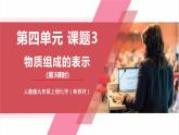 【核心素养】人教版化学九上第4单元课题3 物质组成的表示 第3课时 课件+教学设计+分层练习