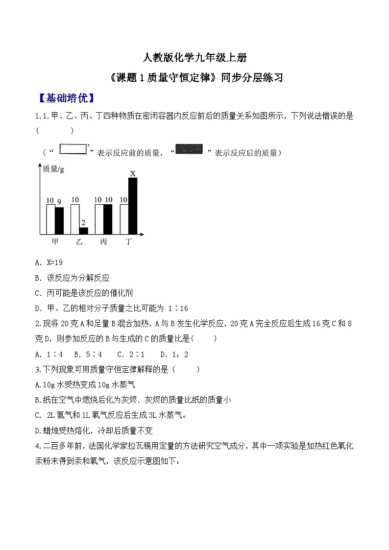 【核心素养】人教版化学九上第5单元课题1质量守恒定律 课件+教学设计+分层练习01