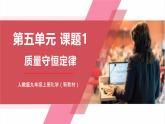 【核心素养】人教版化学九上第5单元课题1质量守恒定律 课件+教学设计+分层练习