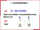 【核心素养】人教版化学九上第5单元课题1质量守恒定律 课件+教学设计+分层练习
