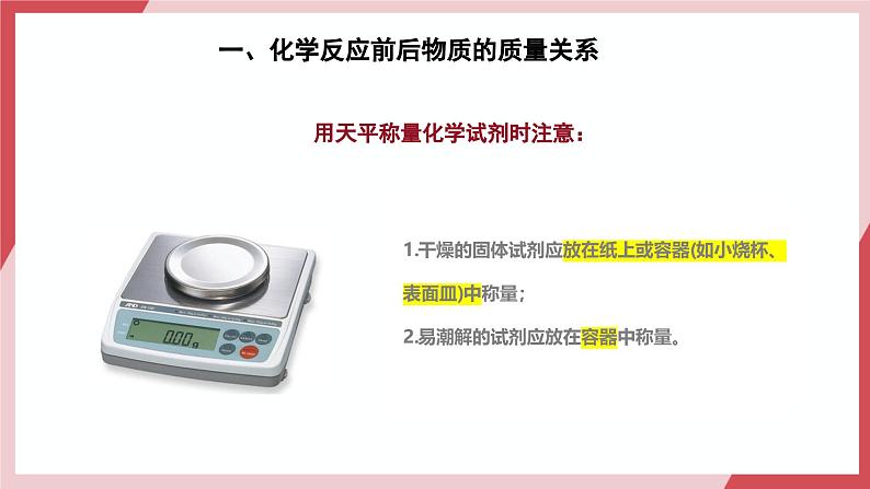 【核心素养】人教版化学九上第5单元课题1质量守恒定律 课件+教学设计+分层练习07