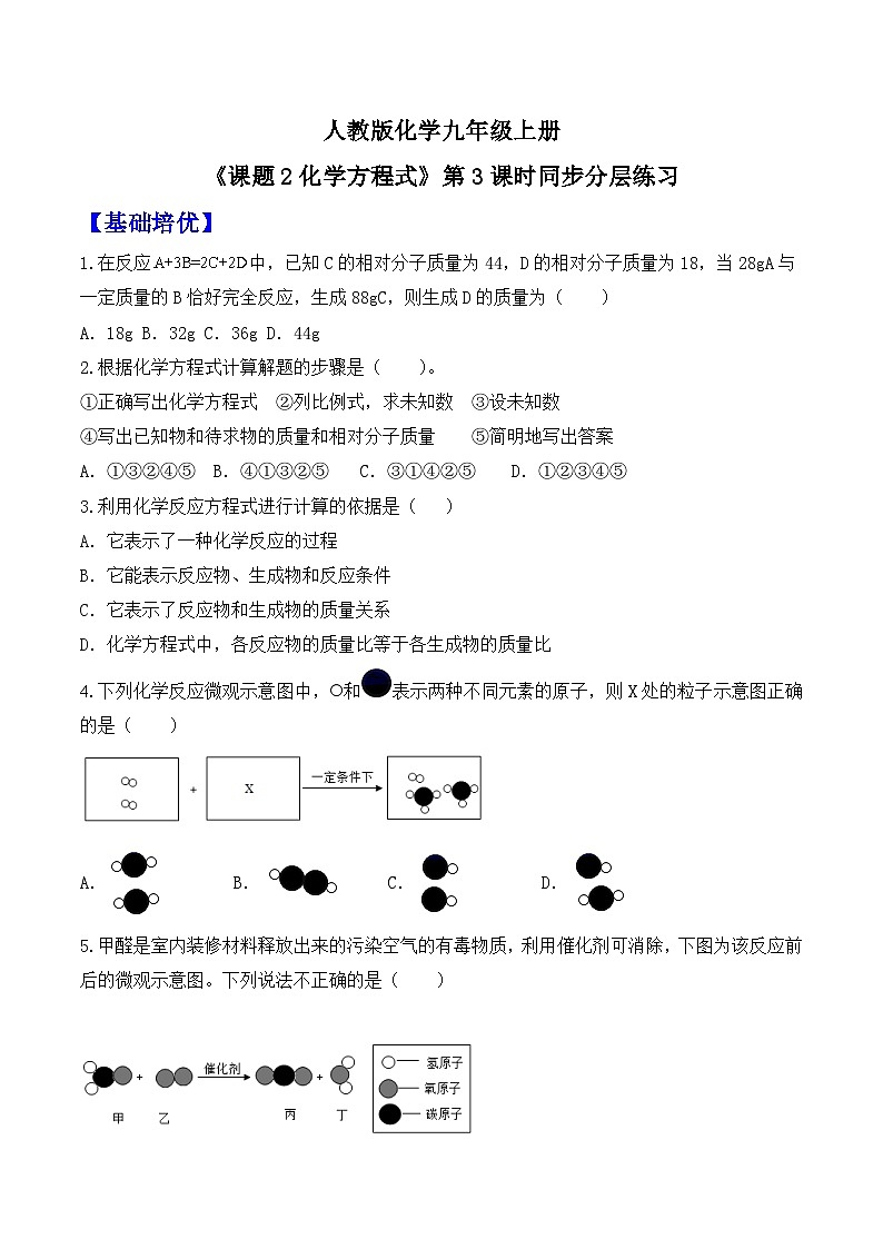 【核心素养】人教版化学九上第5单元课题2化学方程式 第3课时根据化学方程式进行计算 课件+教学设计+分层练习01