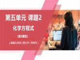 【核心素养】人教版化学九上第5单元课题2化学方程式 第3课时根据化学方程式进行计算 课件+教学设计+分层练习