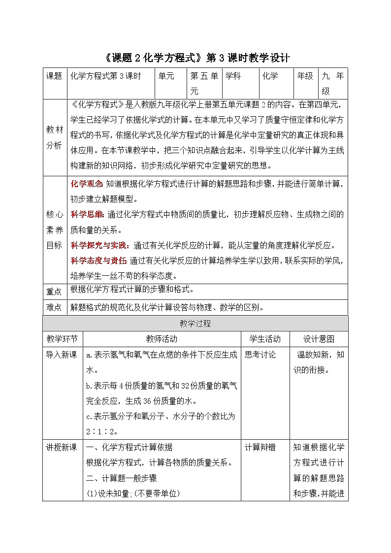 【核心素养】人教版化学九上第5单元课题2化学方程式 第3课时根据化学方程式进行计算 课件+教学设计+分层练习01