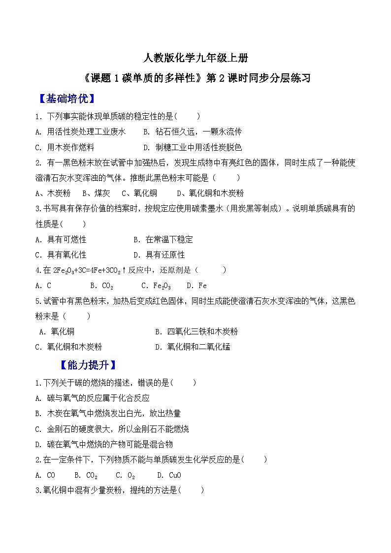 【核心素养】人教版化学九上第6单元课题1碳单质的多样性 第2课时 碳的化学性质 课件+教学设计+分层练习01