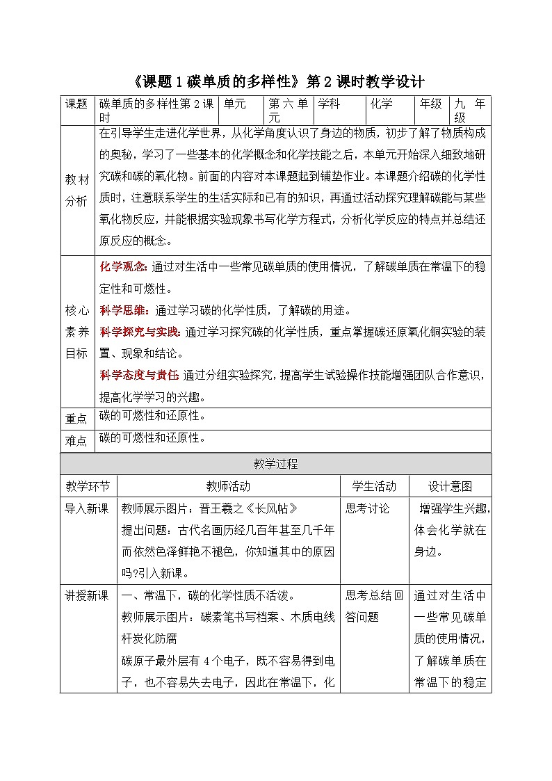 【核心素养】人教版化学九上第6单元课题1碳单质的多样性 第2课时 碳的化学性质 课件+教学设计+分层练习01